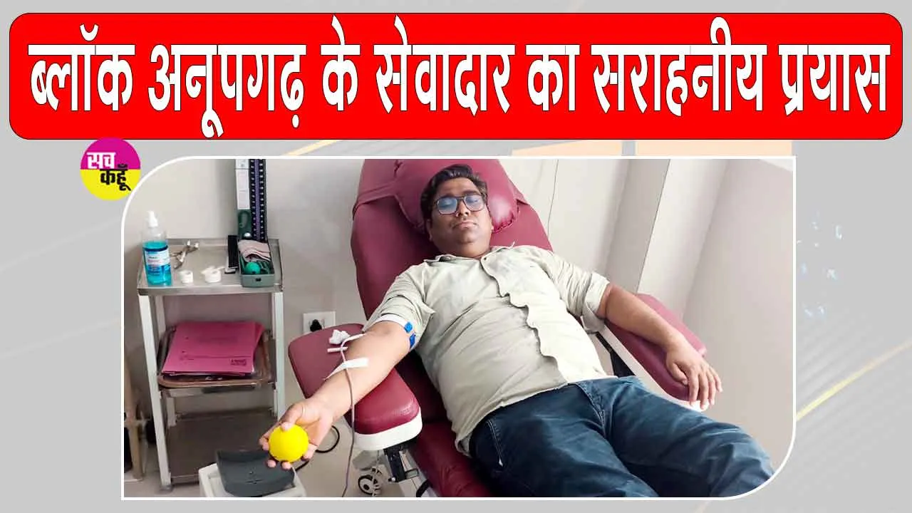 थैलेसीमिया मरीज के लिए ब्लॉक अनूपगढ़ के सच्ची प्रेमी समिति सेवादार ने की तत्काल मदद