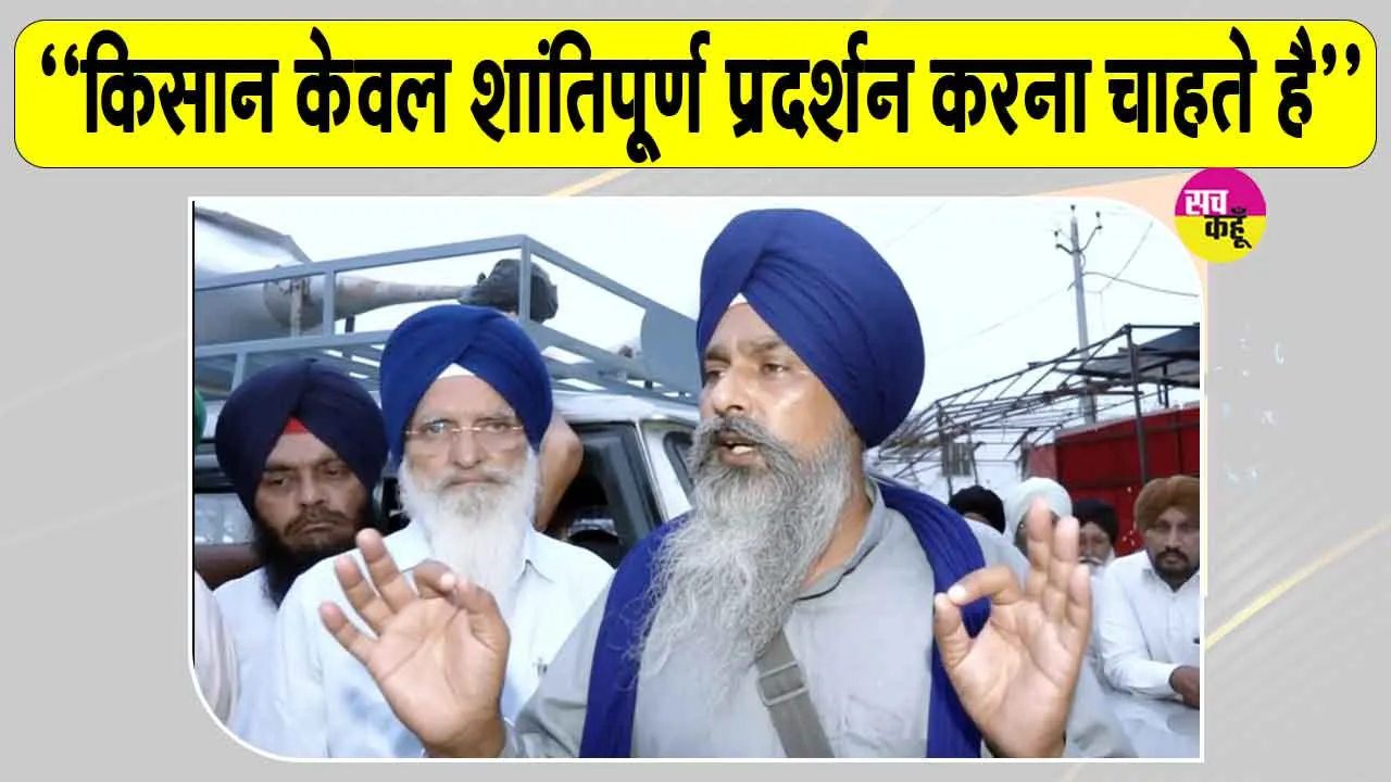 Farmers' Mahapanchayat: पंजाब किसानों का दिल्ली कूच, शंभू बॉर्डर पर रोका