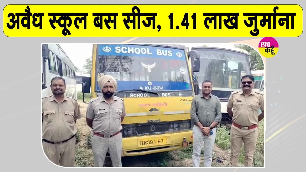 तीन स्कूलों के बच्चों को ढो रही अवैध बस सीज, परिवहन विभाग ने लगाया 1.41 लाख रुपए से अधिक का जुर्माना 