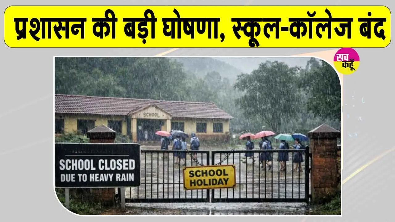 School Closed: मॉनसून का कहर! 6 की मौत, प्रशासन ने की स्कूल-कॉलेज बंद रखने की घोषणा