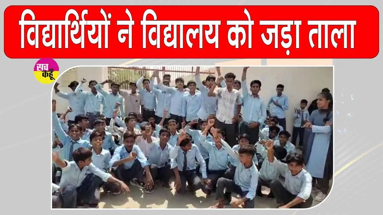 Students Protests: विद्यालय गेट पर तालाबंदी कर विद्यार्थियों का प्रदर्शन 