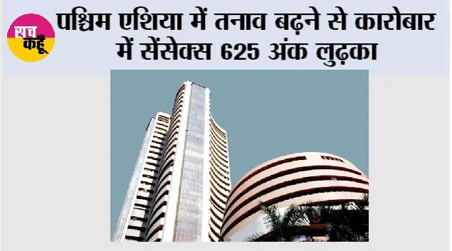 Sensex News: पश्चिम एशिया में तनाव बढ़ने से कारोबार में सेंसेक्स 625 अंक लुढ़का