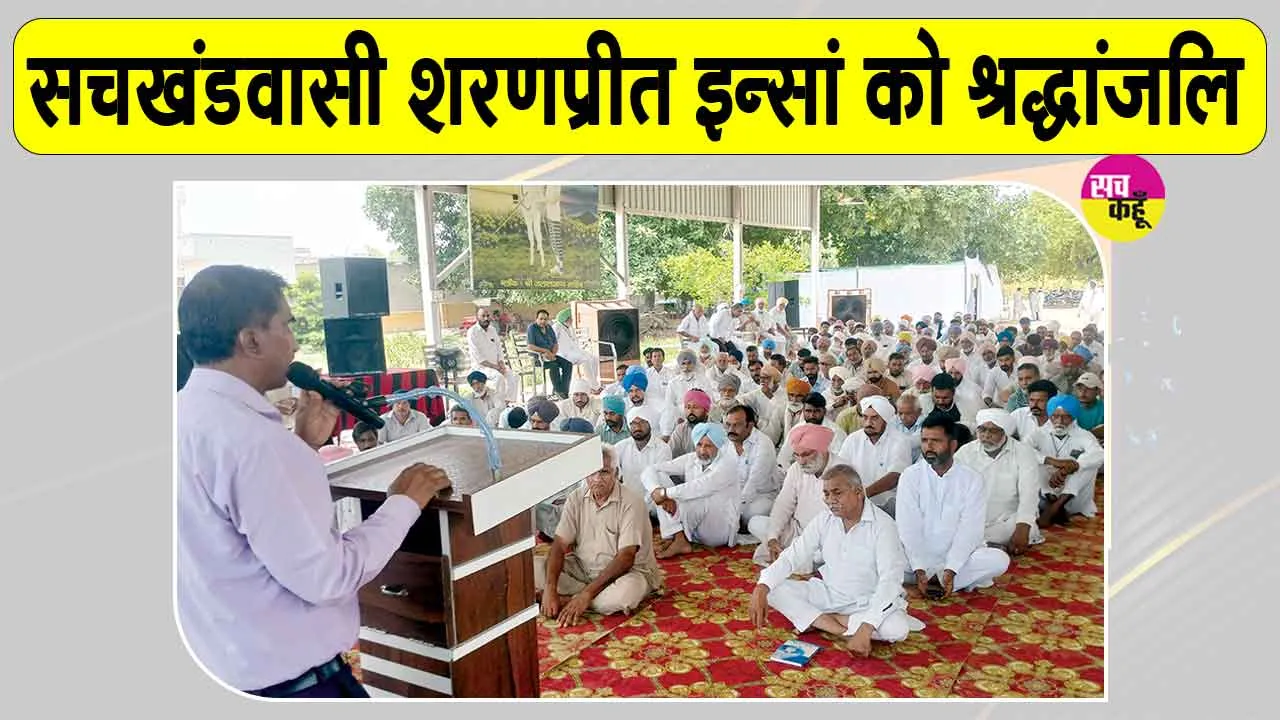 Paid Tribute: श्री जलालआणा साहिब की सचखंडवासी शरणप्रीत इन्सां को भावभीनी श्रद्धांजलि