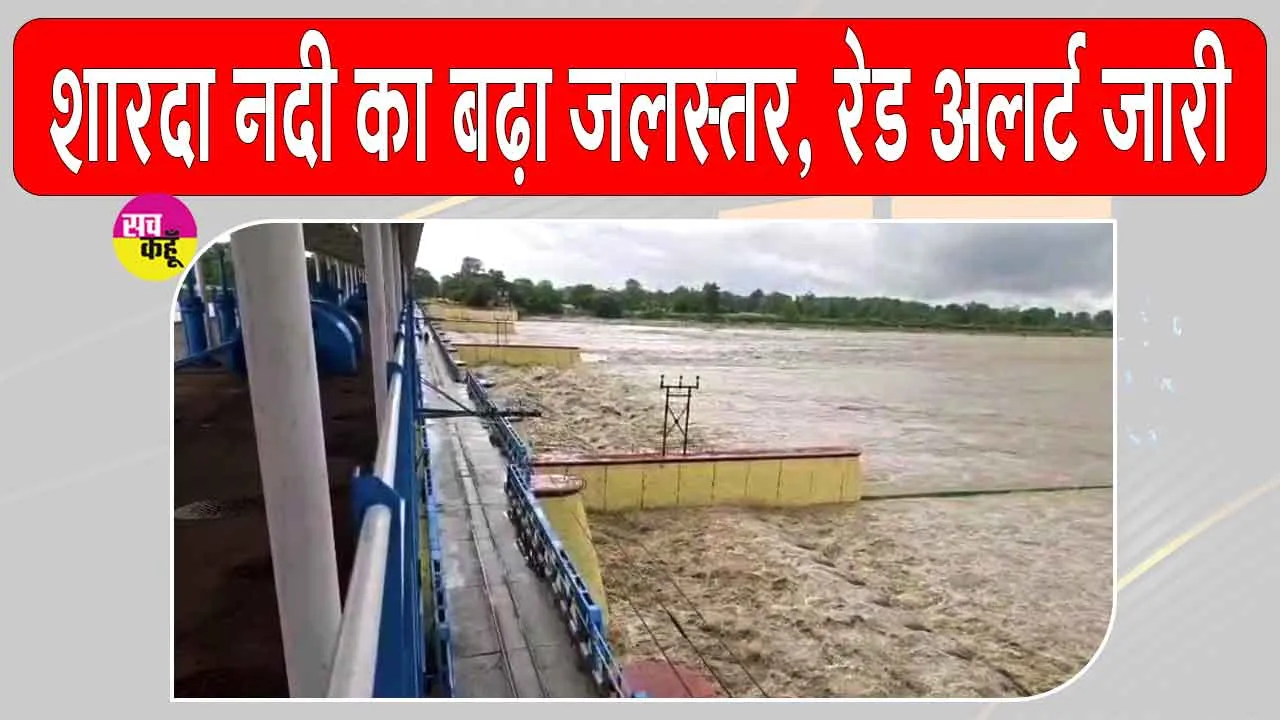 Uttarakhand Flood Alert: भारी बारिश से शारदा नदी के बढ़ते जलस्तर को देखते हुए बनबसा बैराज पर रेड अलर्ट जारी