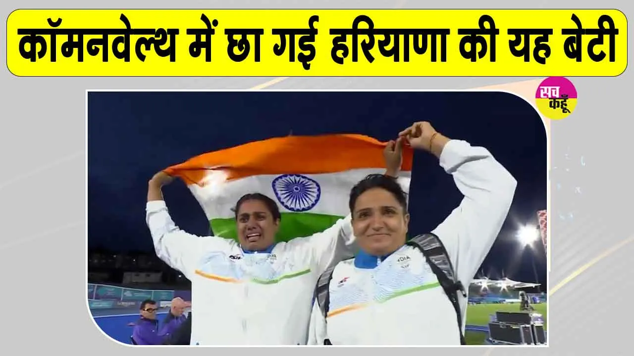 Commonwealth News: हरियाणा की बेटी शर्मिला धनखड़ ने पैरा शॉटपुट में रचा इतिहास, लंबे इन्तजार के बाद दिलाया स्वर्ण