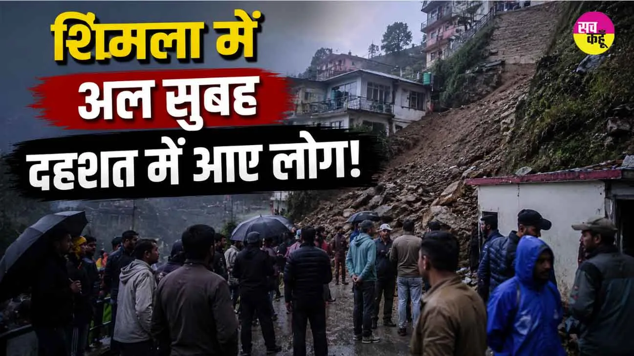 Shimla News: शिमला में अल सुबह दहशत में आए लोग, जानें क्या है माजरा?