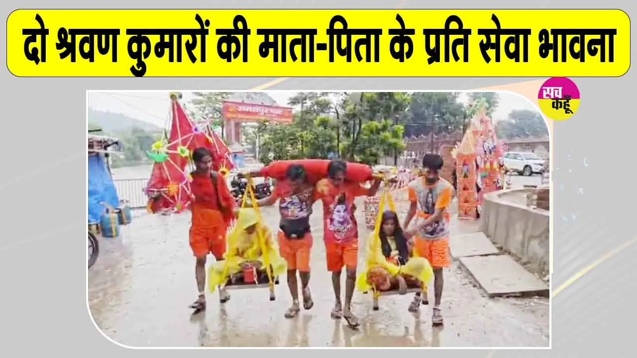 Haridwar News: इन दो श्रवण कुमारों की कांवड़ यात्रा बनी चर्चा का विषय, समाज के लिए प्रेरणादायक मिसाल
