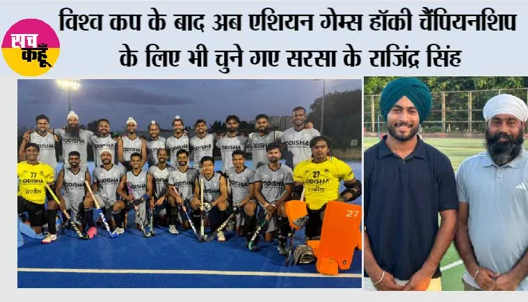 विश्व कप के बाद अब एशियन गेम्स हॉकी चैंपियनशिप के लिए भी चुने गए सरसा के राजिंद्र सिंह
