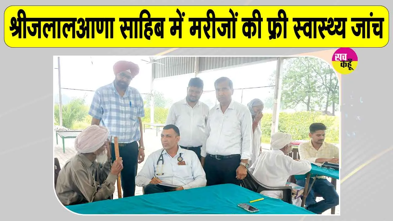 Free Health Check-up Camp: श्रीजलालआणा साहिब में आयोजित नि:शुल्क स्वास्थ्य जांच शिविर में हुई मरीजों की फ्री जांच