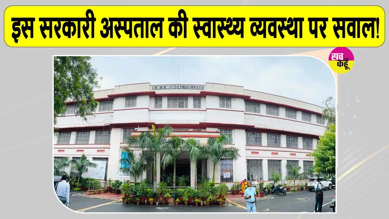Rajasthan News: मोतियाबिंद की सर्जरी के बाद आंखों में संक्रमण, पांच लोग जयपुर के एसएमएस अस्पताल में भर्ती
