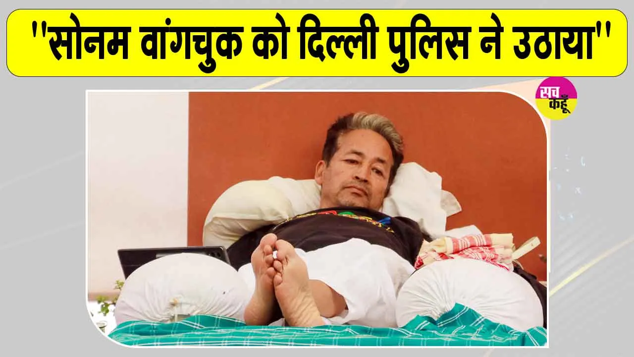 Sonam Wangchuk Hospitalized: सोनम वांगचुक को जबरदस्ती उठा ले गई पुलिस: अभिजीत दिपके 