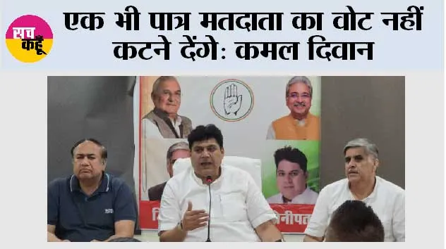 एक भी पात्र मतदाता का वोट नहीं कटने देंगे: कमल दिवान