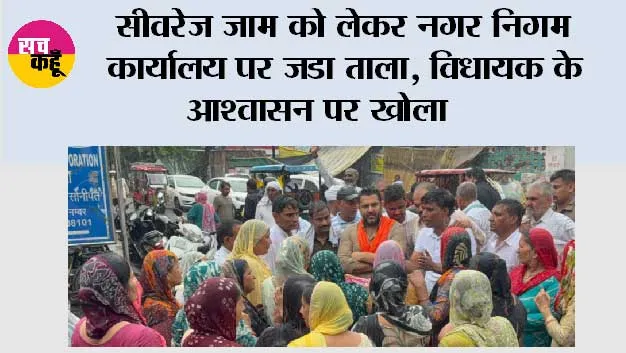 सीवरेज जाम को लेकर नगर निगम कार्यालय पर जडा ताला, विधायक के आश्वासन पर खोला 