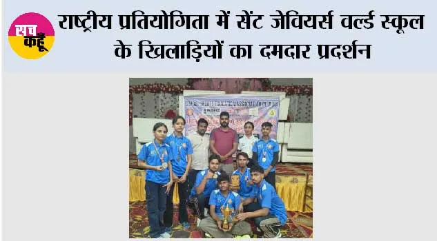 राष्ट्रीय प्रतियोगिता में सेंट जेवियर्स वल्र्ड स्कूल के खिलाड़ियों का दमदार प्रदर्शन, जीते पांच स्वर्ण और एक रजत पदक
