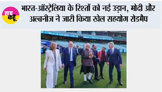 Sports Partnership: खेल जगत में भारत-ऑस्ट्रेलिया की नई साझेदारी, मोदी और अल्बनीज ने जारी किया रोडमैप