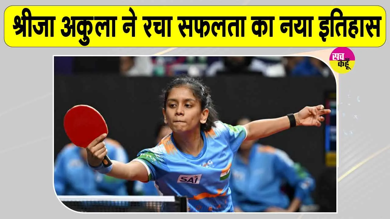 Table Tennis India: बड़ी बहन की प्रेरणा, खुद की मेहनत व जुनून से रचा श्रीजा अकुला ने सफलता का नया इतिहास