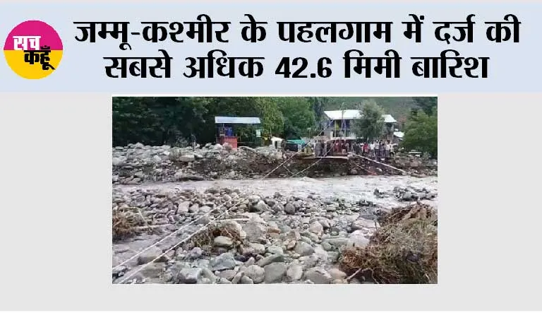 जम्मू-कश्मीर के पहलगाम में दर्ज की सबसे अधिक 42.6 मिमी बारिश