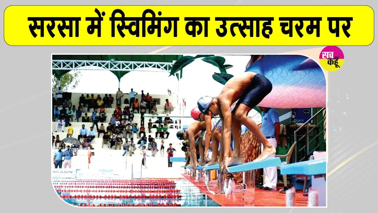 CBSE North Zone-2' Swimming Championship: सरसा में स्विमिंग का उत्साह चरम पर!