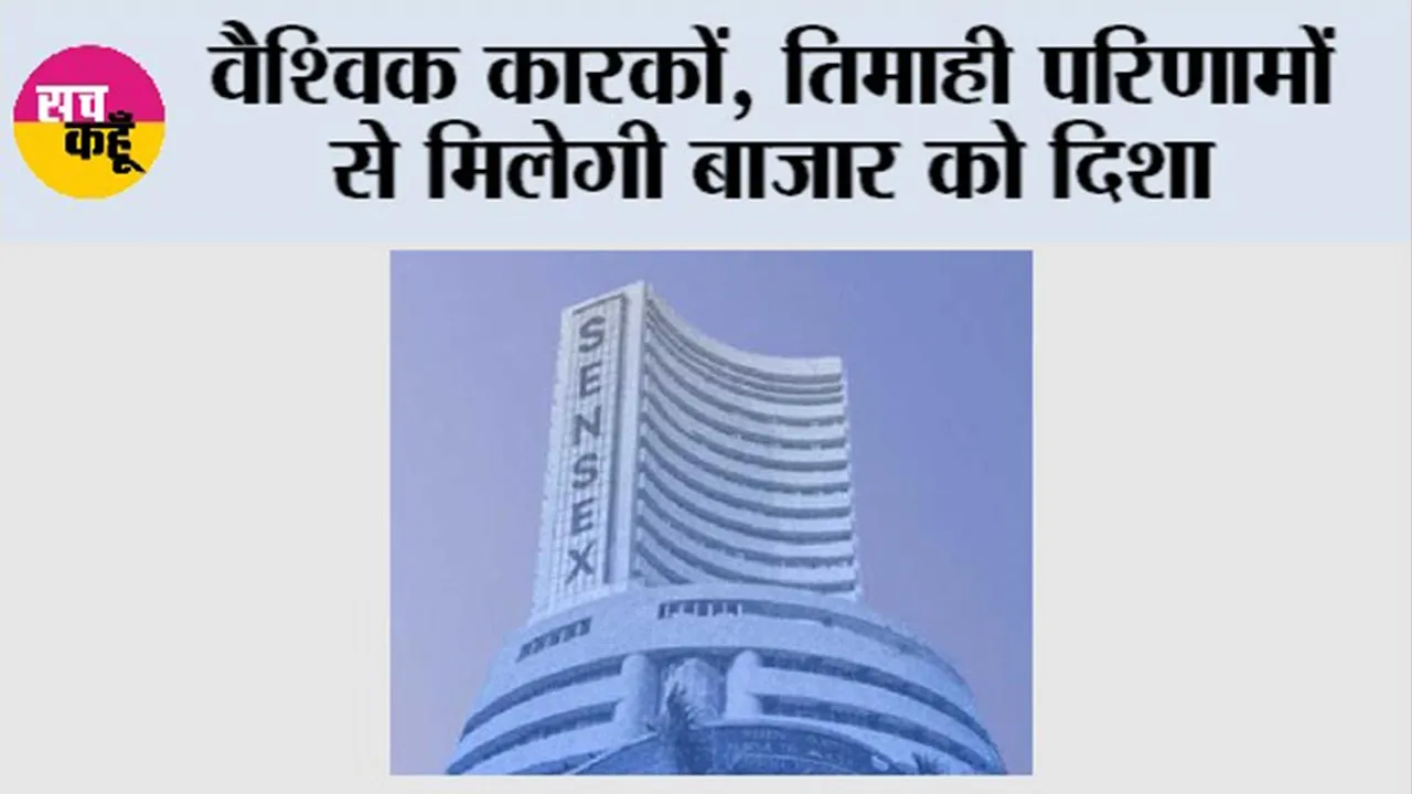 Market Trends: वैश्विक कारकों, तिमाही परिणामों से मिलेगी बाजार को दिशा