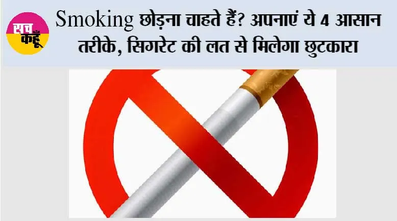 Stop Smoking Tips: Smoking छोड़ना चाहते हैं? अपनाएं ये 4 आसान तरीके, सिगरेट की लत से मिलेगा छुटकारा