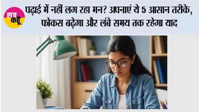 Study Tips: पढ़ाई में नहीं लग रहा मन? अपनाएं ये 5 आसान तरीके, फोकस बढ़ेगा और लंबे समय तक रहेगा याद