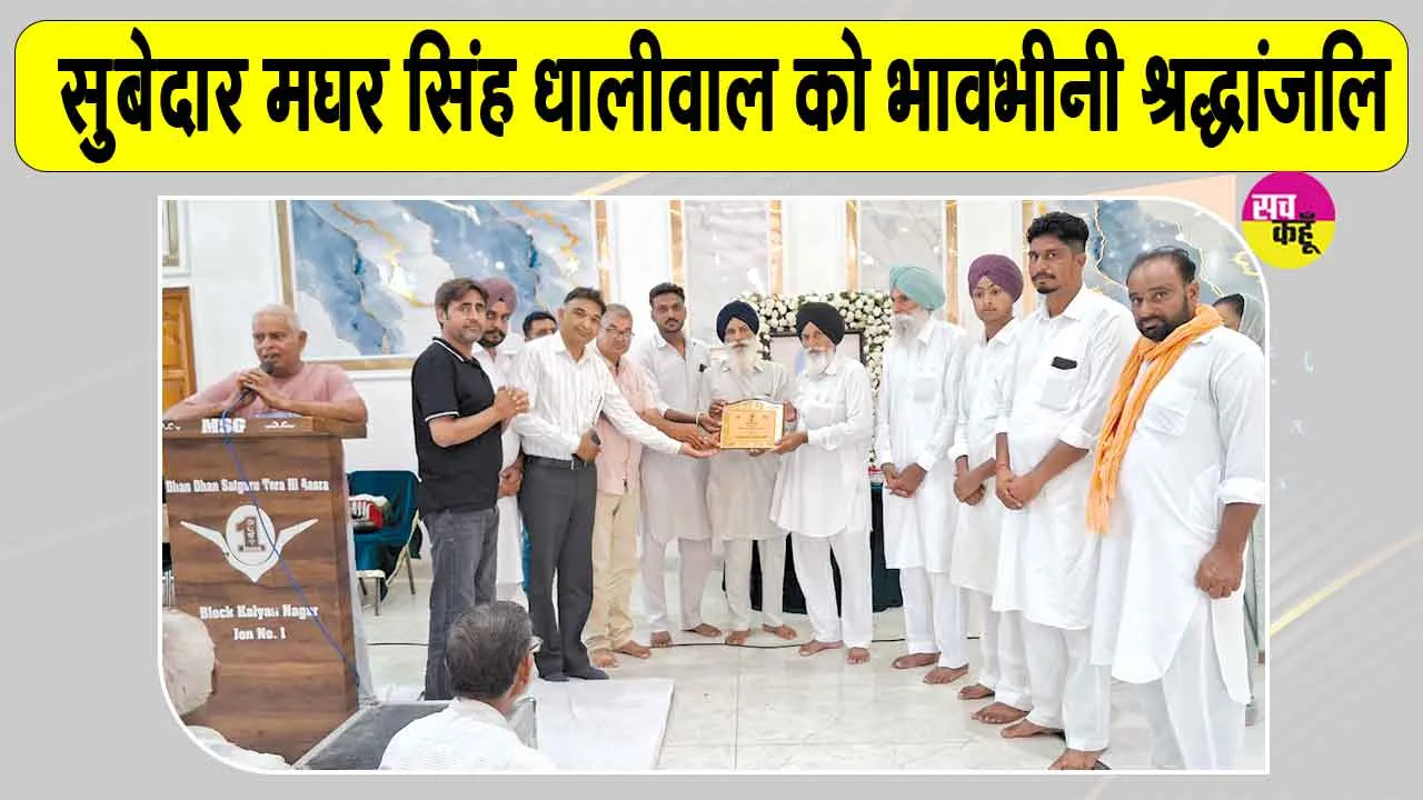 Paid Tribute: सुबेदार मघर सिंह धालीवाल को भावभीनी श्रद्धांजलि