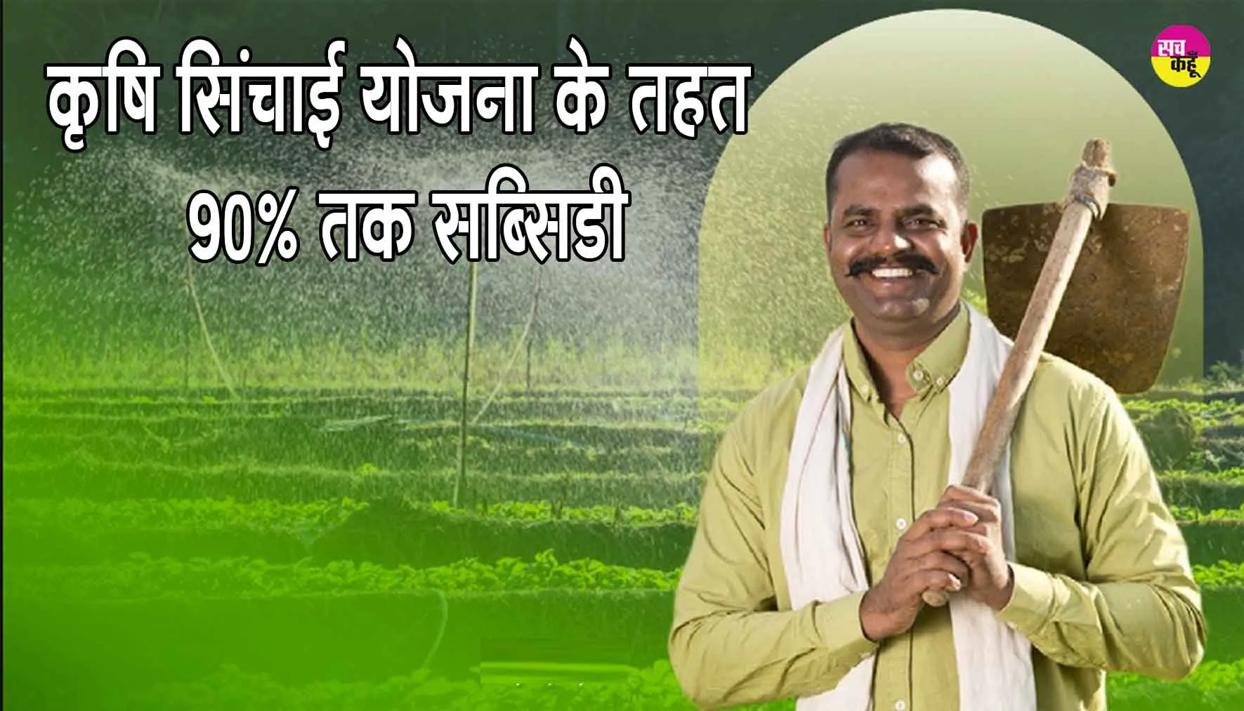 PM Krishi Sinchayee Yojana: किसानों के लिए खुशखबरी! PM कृषि सिंचाई योजना के तहत मिलेगी 90% तक सब्सिडी