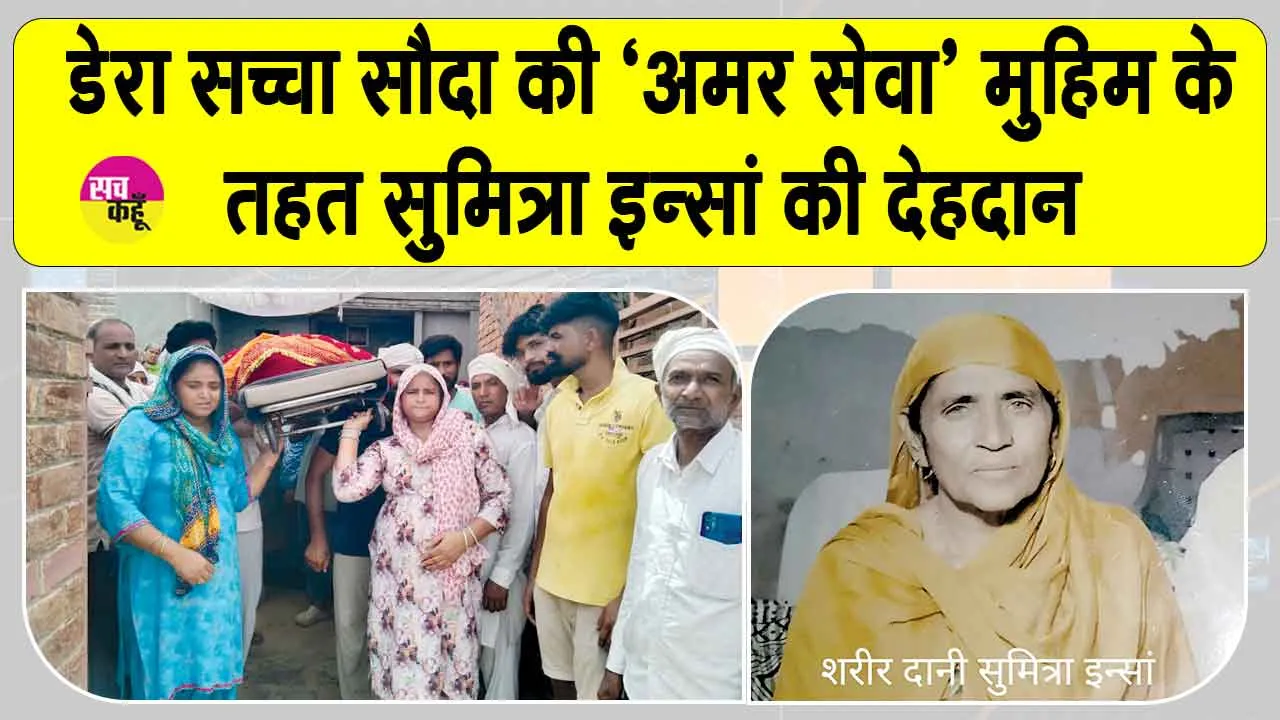 Body Donation: माता सुमित्रा इन्सां बनीं जंडवाला सौत्र की पहली शरीरदानी