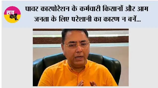 पावर कारपोरेशन के कर्मचारी किसानों और आम जनता के लिए परेशानी का कारण न बनें; हड़ताल वापस लें, सरकार बातचीत के लिए हमेशा तैयार: अमन अरोड़ा
