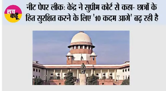 नीट पेपर लीक: केंद्र ने सुप्रीम कोर्ट से कहा- छात्रों के हित सुरक्षित करने के लिए '10 कदम आगे' बढ़ रही है सरकार