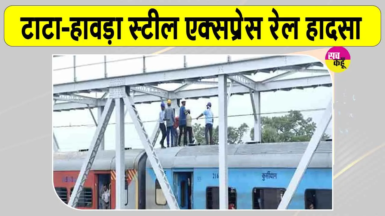 Train Accident News: टाटा-हावड़ा स्टील एक्सप्रेस पर टूटा ओएचई तार, रेलवे पुल पर बीच रास्ते रुकी ट्रेन