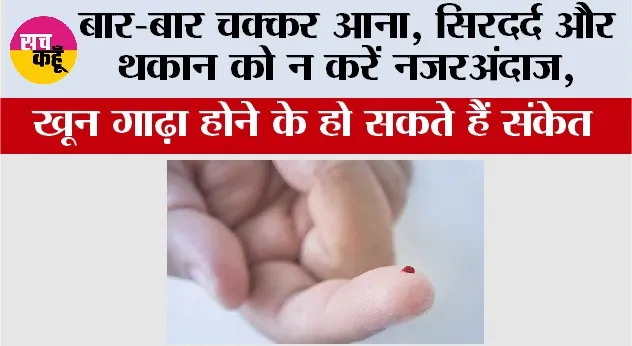 Thick Blood Issues: बार-बार चक्कर आना, सिरदर्द और थकान को न करें नजरअंदाज, खून गाढ़ा होने के हो सकते हैं संकेत