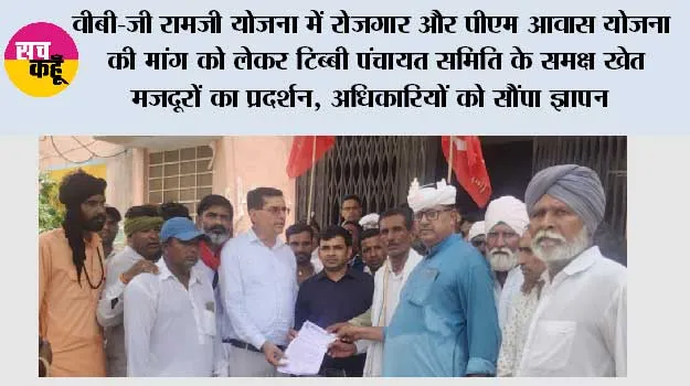 वीबी-जी रामजी योजना में रोजगार और पीएम आवास योजना की मांग को लेकर टिब्बी पंचायत समिति के समक्ष खेत मजदूरों का प्रदर्शन, अधिकारियों को सौंपा ज्ञापन