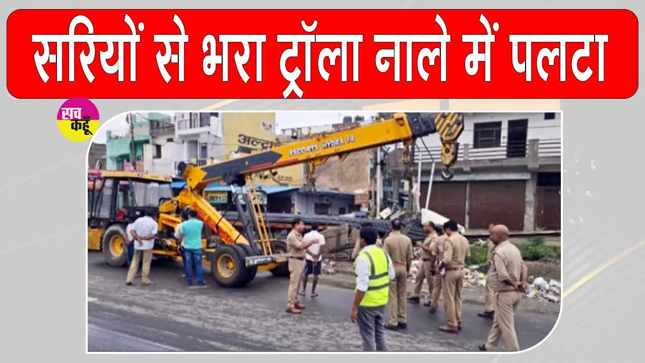 नोएडा में सरियों से भरा अनियंत्रित ट्रॉला नाले में पलटा, चालक के शरीर में सरिया घुसने से मौत