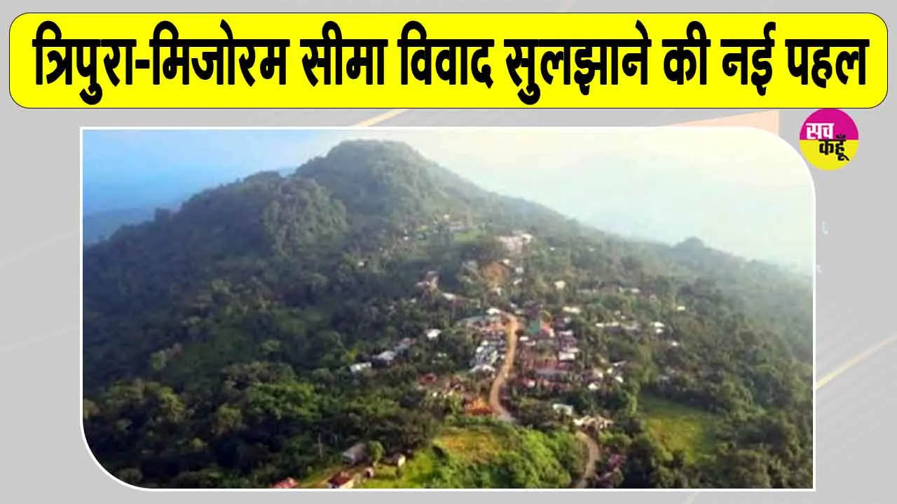 Tripura-Mizoram Border Dispute: त्रिपुरा-मिजोरम सीमा विवाद सुलझाने की दिशा में दोनों राज्यों ने उठाया बड़ा कदम
