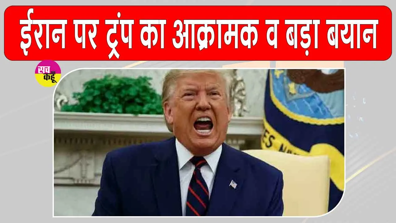 Donald Trump: पश्चिम एशिया में फिर बढ़ा युद्ध का खतरा,  'ईरान के साथ एमओयू अब खत्म'