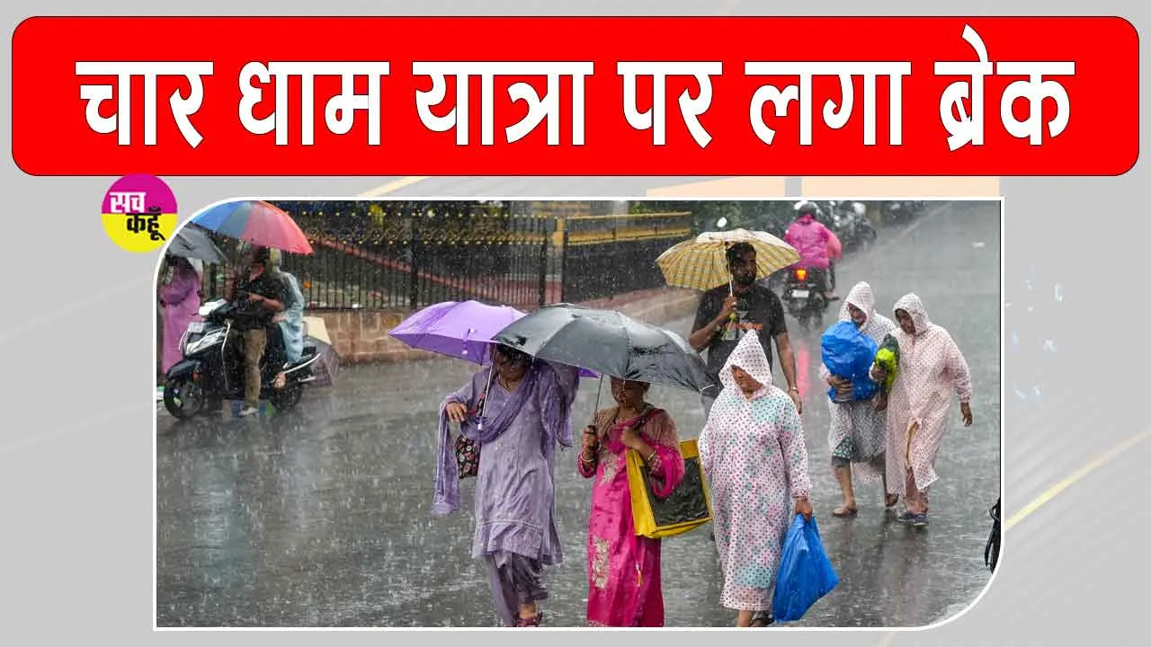 Uttarakhand Weather News: उत्तराखंड में भारी बारिश और भूस्खलन, रोकी गई चारधाम यात्रा