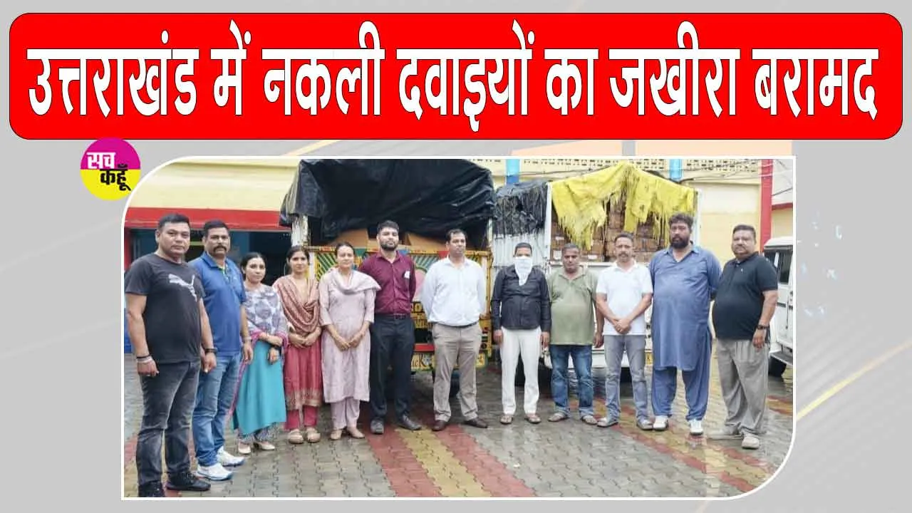 Uttarakhand STF: उत्तराखंड एसटीएफ को मिली बड़ी कामयाबी, नकली दवाइयों की फैक्ट्री का भंडाफोड