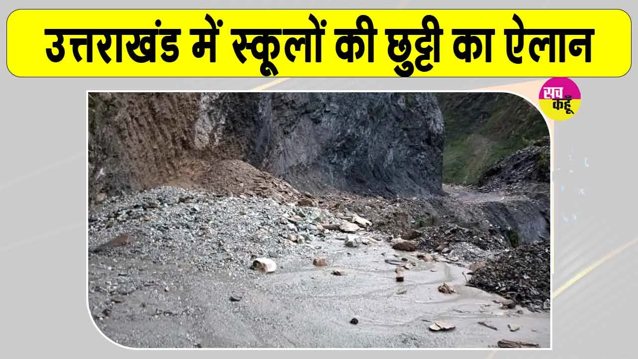 Uttarakhand Landslide: उत्तराखंड में भारी बारिश का कहर, भूस्खलन से बद्रीनाथ हाईवे बंद, स्कूलों में छुट्टी का ऐलान