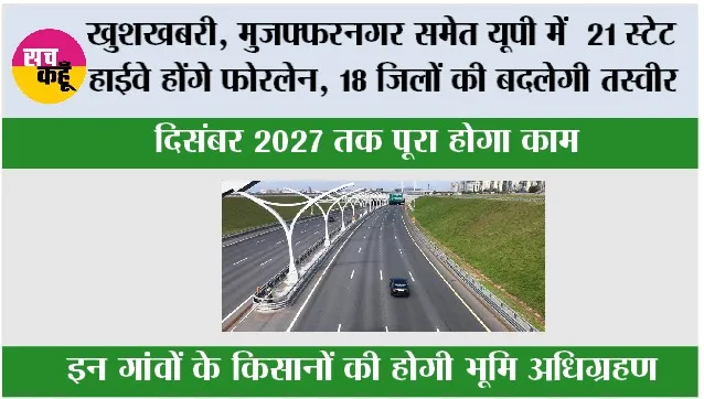UP Highway News: यूपी में 21 स्टेट हाईवे होंगे फोरलेन, 18 जिलों की बदलेगी तस्वीर; दिसंबर 2027 तक पूरा होगा काम