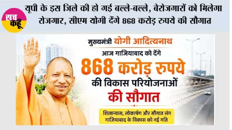 यूपी के इस जिले की हो गई बल्ले-बल्ले, बेरोजगारों को मिलेगा रोजगार, सीएम योगी देंगे 868 करोड़ रुपये की सौगात