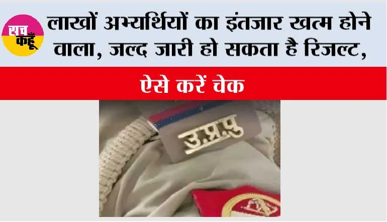 UP Police Constable Result 2026: लाखों अभ्यर्थियों का इंतजार खत्म होने वाला, जल्द जारी हो सकता है रिजल्ट; ऐसे करें चेक