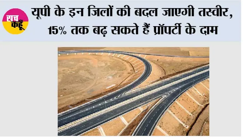  UP Property News: यूपी के इन जिलों की बदल जाएगी तस्वीर, 15% तक बढ़ सकते हैं प्रॉपर्टी के दाम