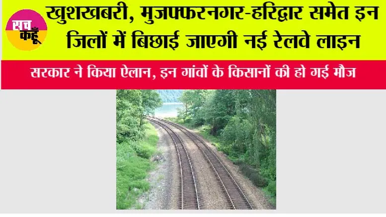 UP railway News: खुशखबरी, मुजफ्फरनगर-हरिद्वार समेत इन जिलों में बिछाई जाएगी नई रेलवे लाइन