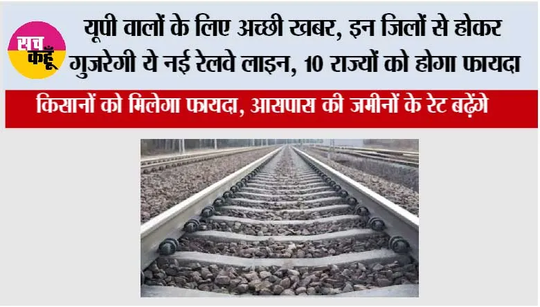 UP Railway: यूपी वालों के लिए अच्छी खबर, इन जिलों से होकर गुजरेगी ये नई रेलवे लाइन, 10 राज्यों को होगा फायदा