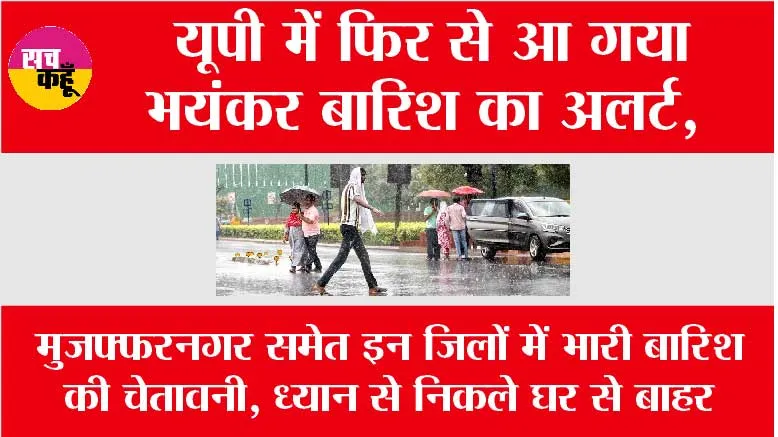 UP Weather Alert: यूपी में फिर से आ गया भयंकर बारिश का अलर्ट, मुजफ्फरनगर समेत इन जिलों में भारी बारिश की चेतावनी, ध्यान से निकले घर से बाहर