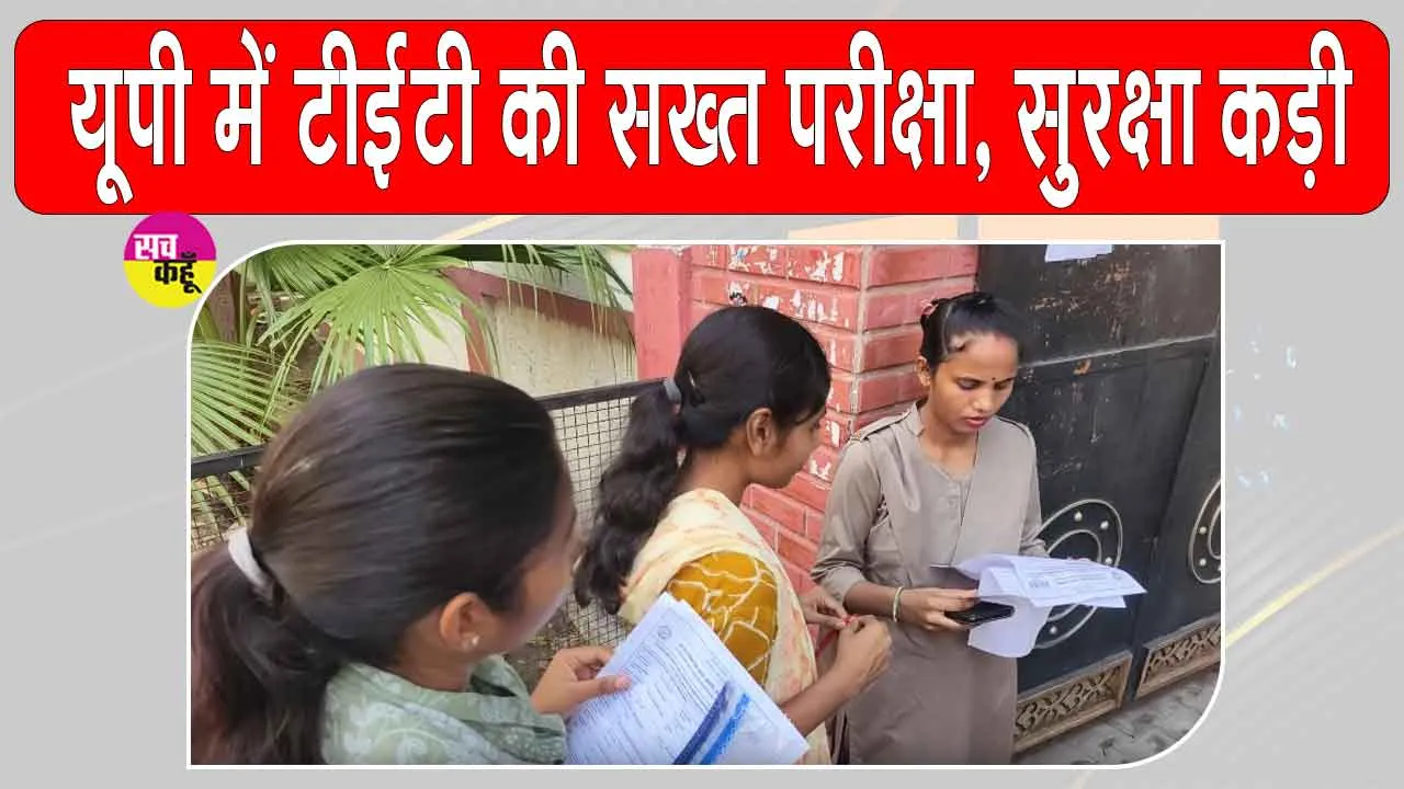 UPTET 2026: यूपी टीईटी परीक्षा कड़ी सुरक्षा के बीच जारी, पेपर लीक रोकने के लिए सख्त इंतजाम