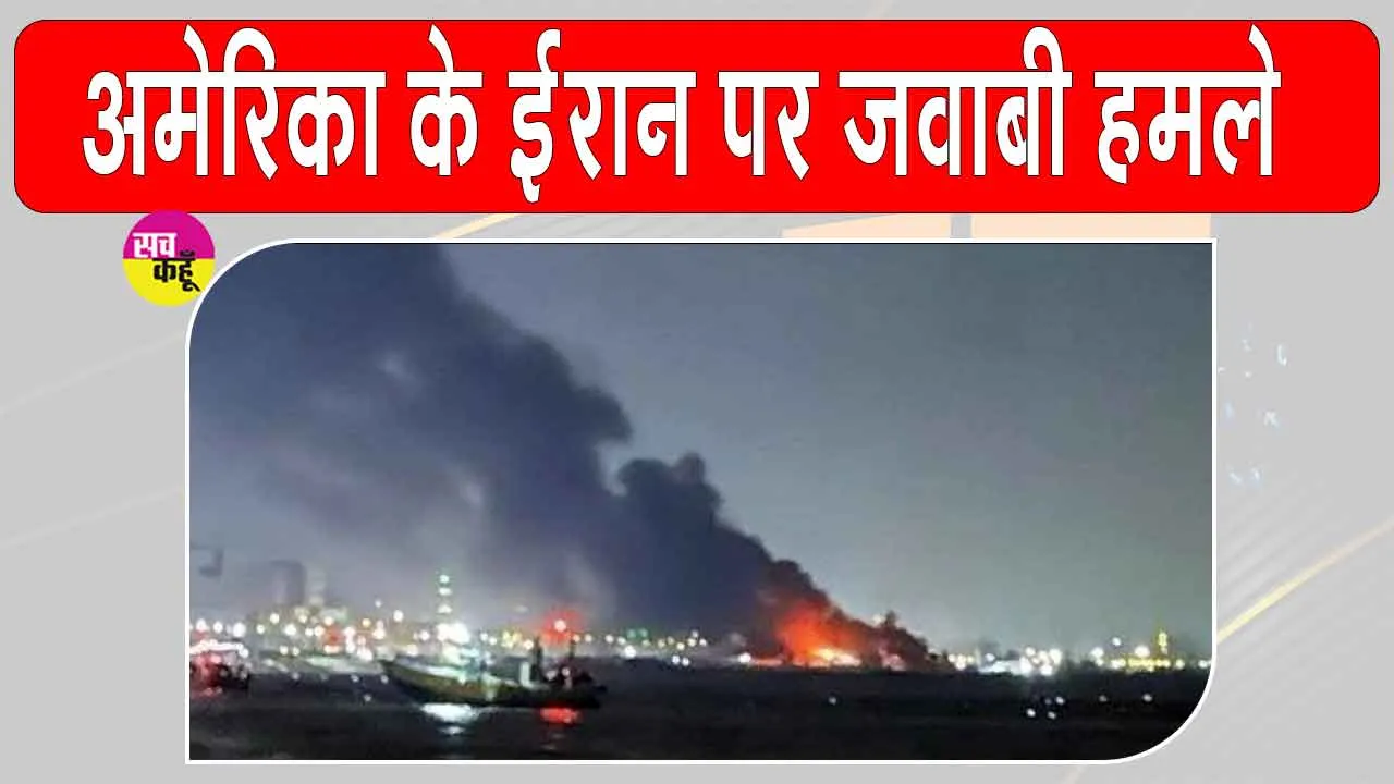 US Airstrikes: कमर्शियल जहाजों पर हमलों के बाद बौखलाया अमेरिका, ईरान के 80 से ज्यादा ठिकानों पर किया बड़ा सैन्य हमला
