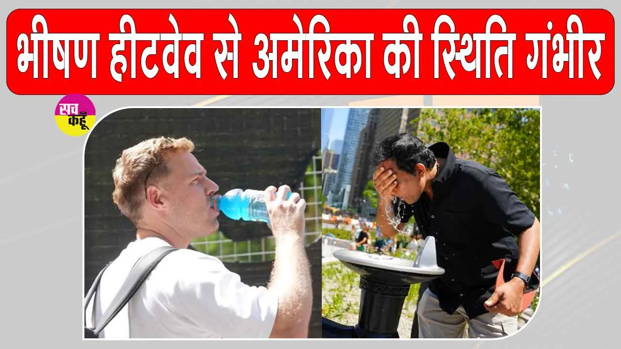 US Heatwave Update: अमेरिका में करोड़ों लोग हीट के अलर्ट में, अब तक 24 से अधिक मौतें