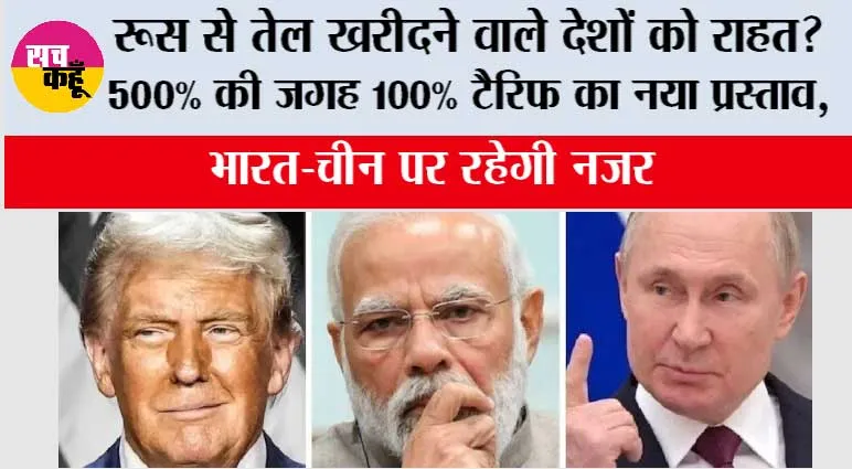 US Russia Sanctions Bill:रूस से तेल खरीदने वाले देशों को राहत? 500% की जगह 100% टैरिफ का नया प्रस्ताव, भारत-चीन पर रहेगी नजर
